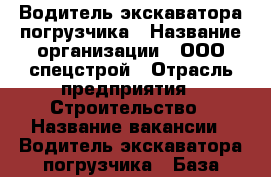 Водитель экскаватора погрузчика › Название организации ­ ООО.спецстрой › Отрасль предприятия ­ Строительство › Название вакансии ­ Водитель экскаватора погрузчика › База расчета процента ­ 250 р/ час - Владимирская обл. Работа » Вакансии   . Владимирская обл.